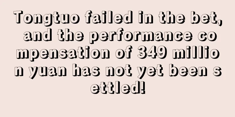 Tongtuo failed in the bet, and the performance compensation of 349 million yuan has not yet been settled!