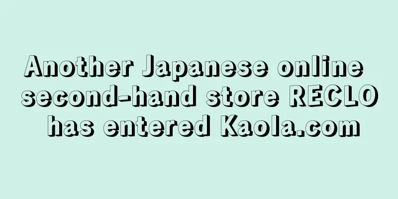Another Japanese online second-hand store RECLO has entered Kaola.com