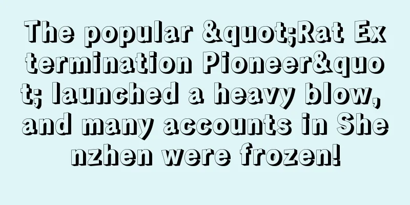 The popular "Rat Extermination Pioneer" launched a heavy blow, and many accounts in Shenzhen were frozen!