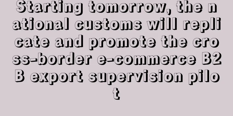 Starting tomorrow, the national customs will replicate and promote the cross-border e-commerce B2B export supervision pilot