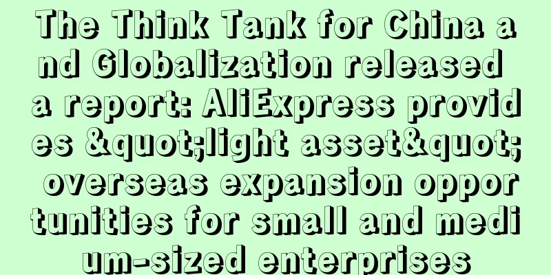 The Think Tank for China and Globalization released a report: AliExpress provides "light asset" overseas expansion opportunities for small and medium-sized enterprises