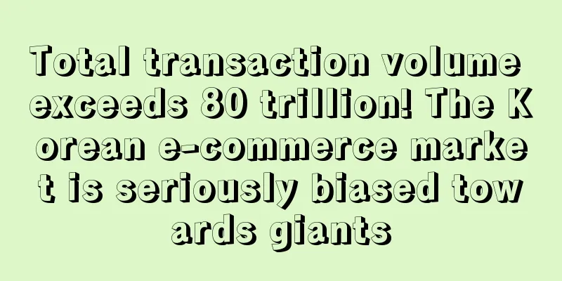 Total transaction volume exceeds 80 trillion! The Korean e-commerce market is seriously biased towards giants