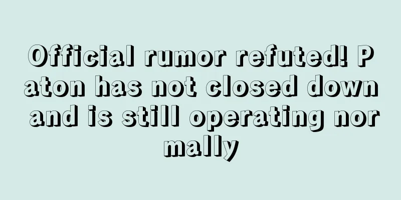 Official rumor refuted! Paton has not closed down and is still operating normally