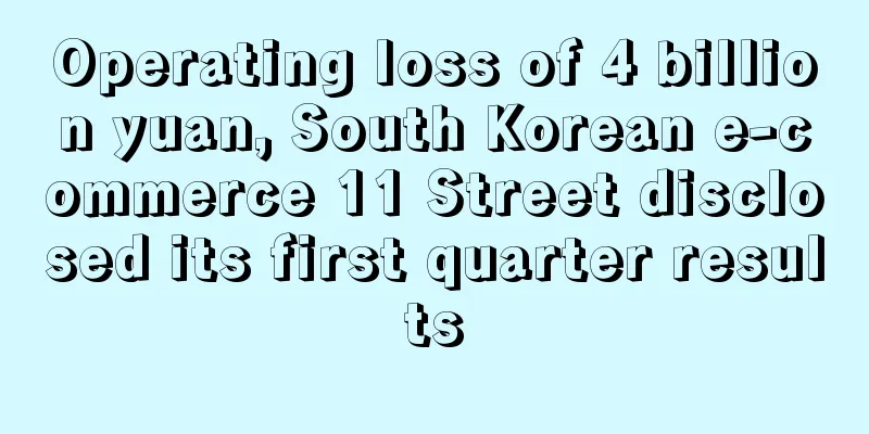 Operating loss of 4 billion yuan, South Korean e-commerce 11 Street disclosed its first quarter results