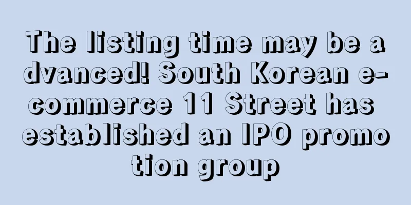The listing time may be advanced! South Korean e-commerce 11 Street has established an IPO promotion group