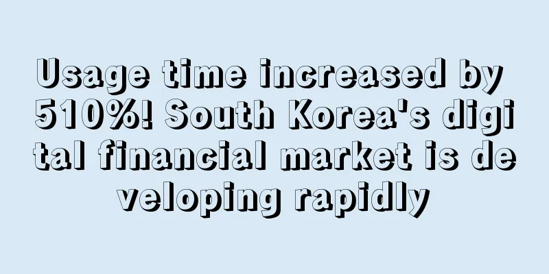 Usage time increased by 510%! South Korea's digital financial market is developing rapidly