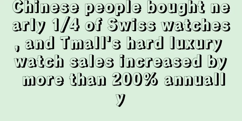 Chinese people bought nearly 1/4 of Swiss watches, and Tmall's hard luxury watch sales increased by more than 200% annually