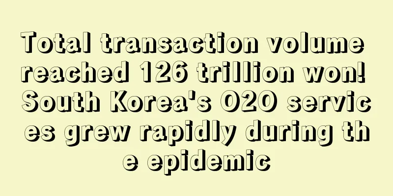 Total transaction volume reached 126 trillion won! South Korea's O2O services grew rapidly during the epidemic