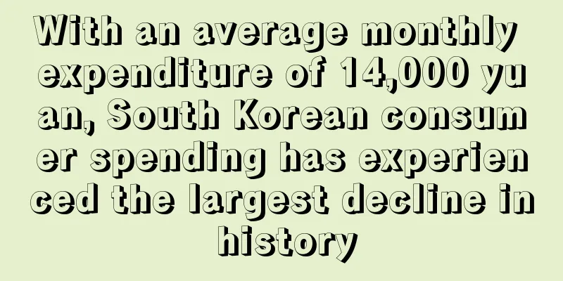 With an average monthly expenditure of 14,000 yuan, South Korean consumer spending has experienced the largest decline in history
