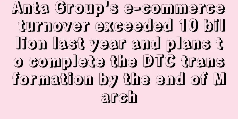 Anta Group's e-commerce turnover exceeded 10 billion last year and plans to complete the DTC transformation by the end of March