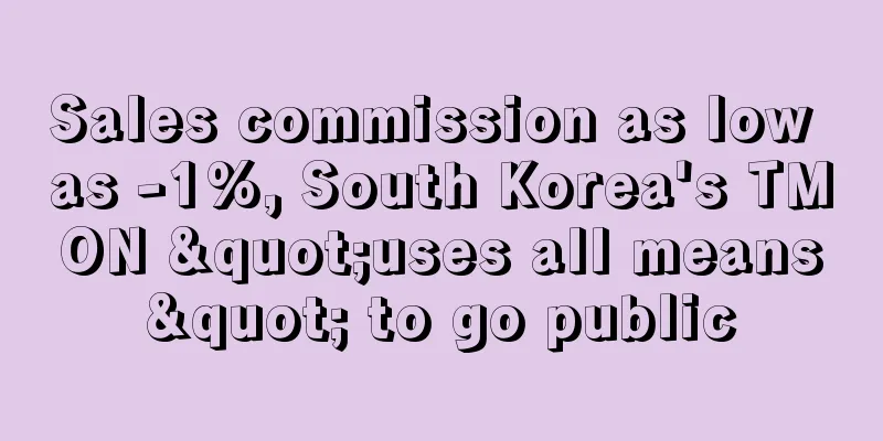 Sales commission as low as -1%, South Korea's TMON "uses all means" to go public