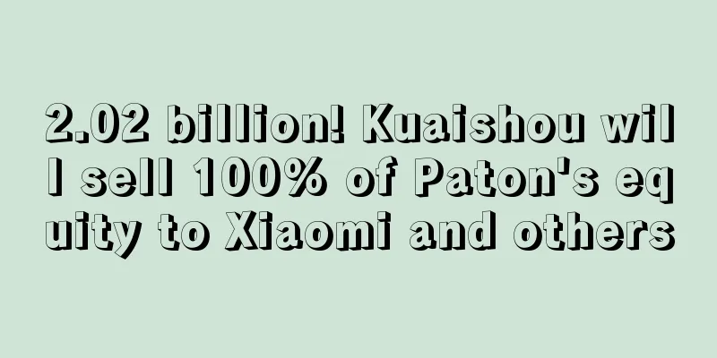 2.02 billion! Kuaishou will sell 100% of Paton's equity to Xiaomi and others