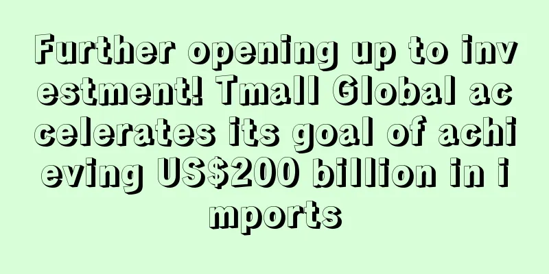 Further opening up to investment! Tmall Global accelerates its goal of achieving US$200 billion in imports