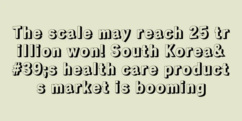 The scale may reach 25 trillion won! South Korea's health care products market is booming