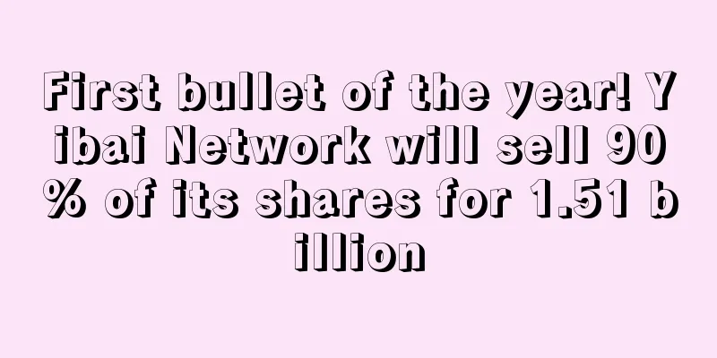 First bullet of the year! Yibai Network will sell 90% of its shares for 1.51 billion